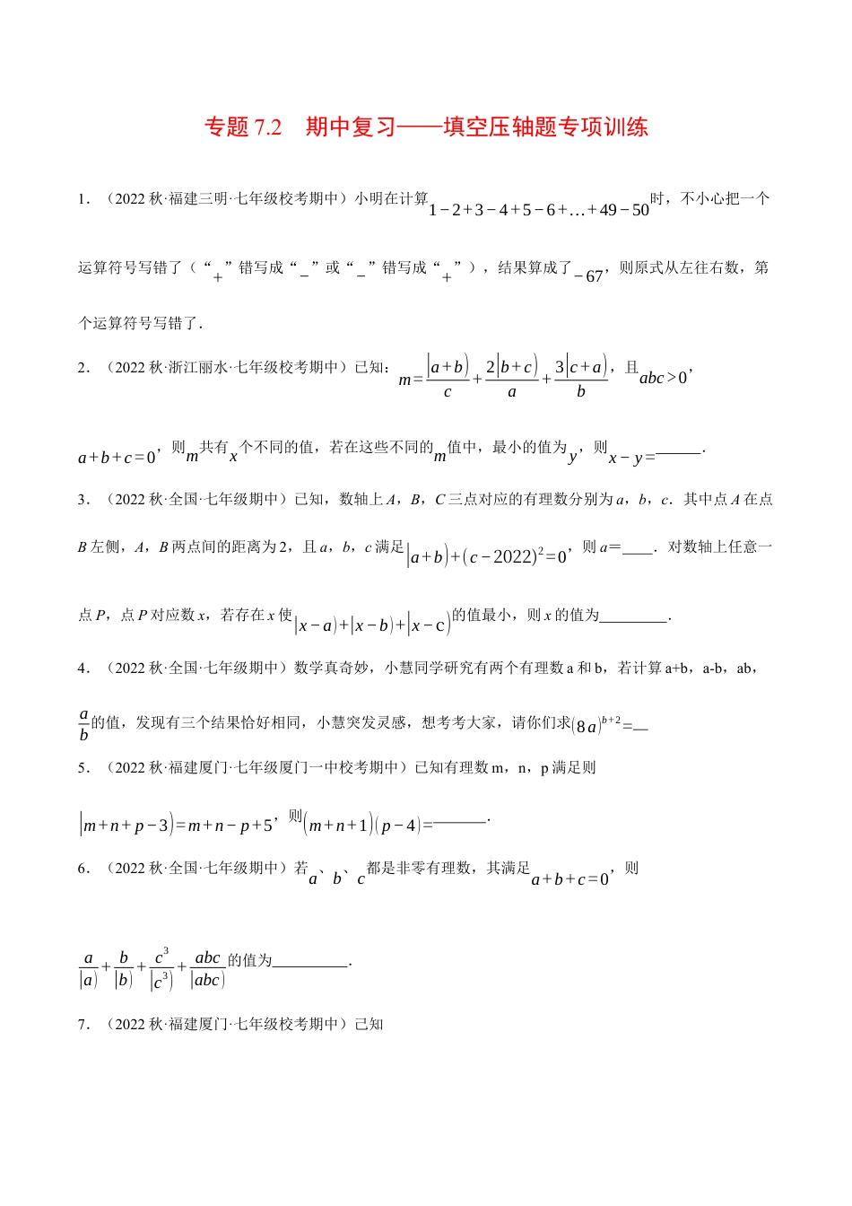 初中七年级数学上册-专题7.2 期中复习——填空压轴题专项训练（压轴题专项训练）（浙教版）（无答案）.docx_第1页
