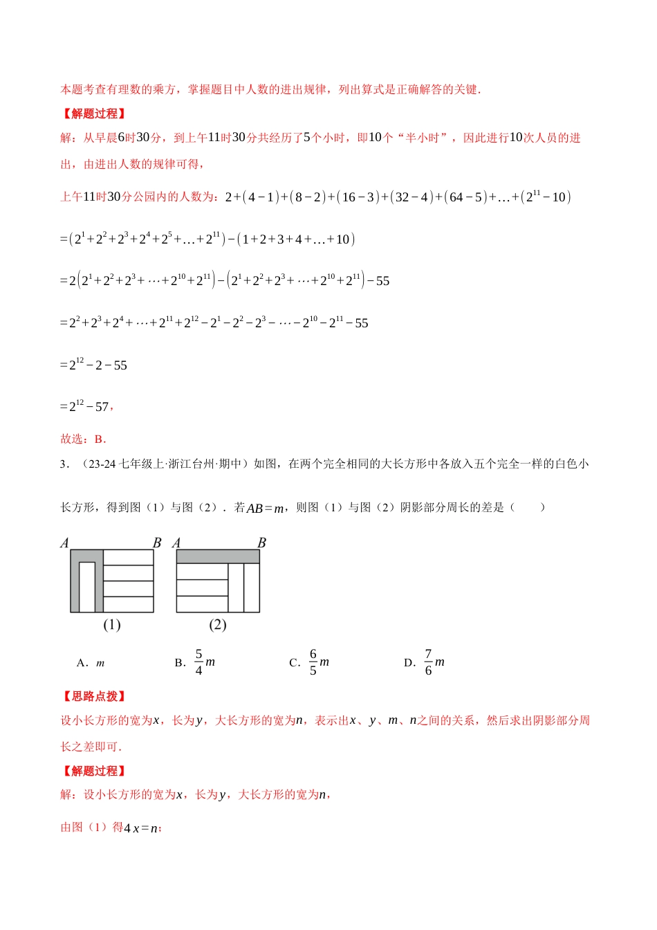 初中七年级数学上册-专题7.2 期中复习——选择压轴题专项训练（压轴题专项讲练）（浙教版2024）（含解析）.docx_第2页