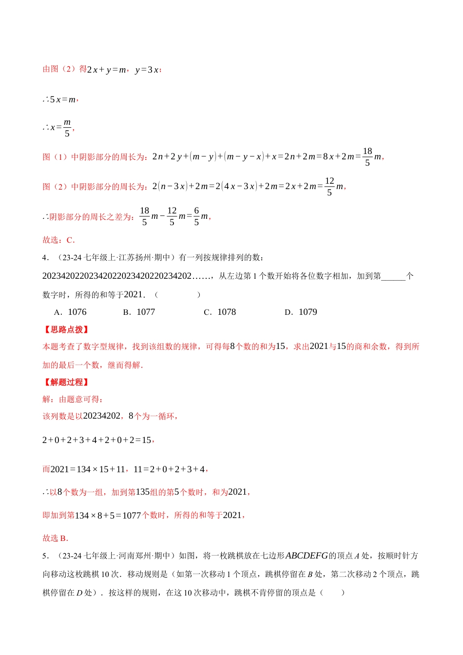 初中七年级数学上册-专题7.2 期中复习——选择压轴题专项训练（压轴题专项讲练）（浙教版2024）（含解析）.docx_第3页