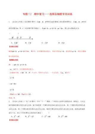 初中七年级数学上册-专题7.2 期中复习——选择压轴题专项训练（压轴题专项讲练）（浙教版2024）（含解析）.docx