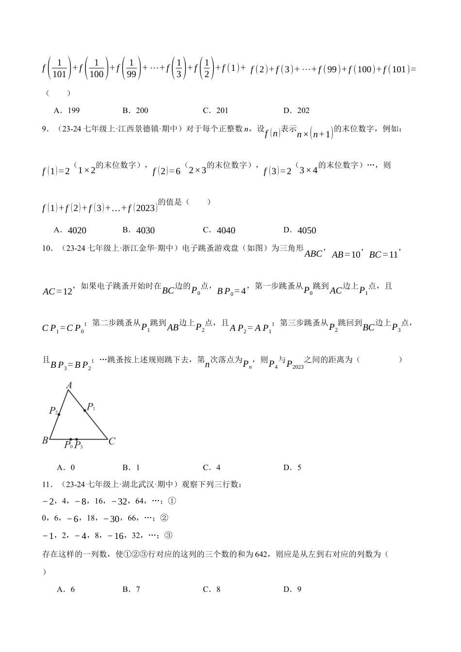 初中七年级数学上册-专题7.2 期中复习——选择压轴题专项训练（压轴题专项讲练）（浙教版2024）（无答案）.docx_第3页