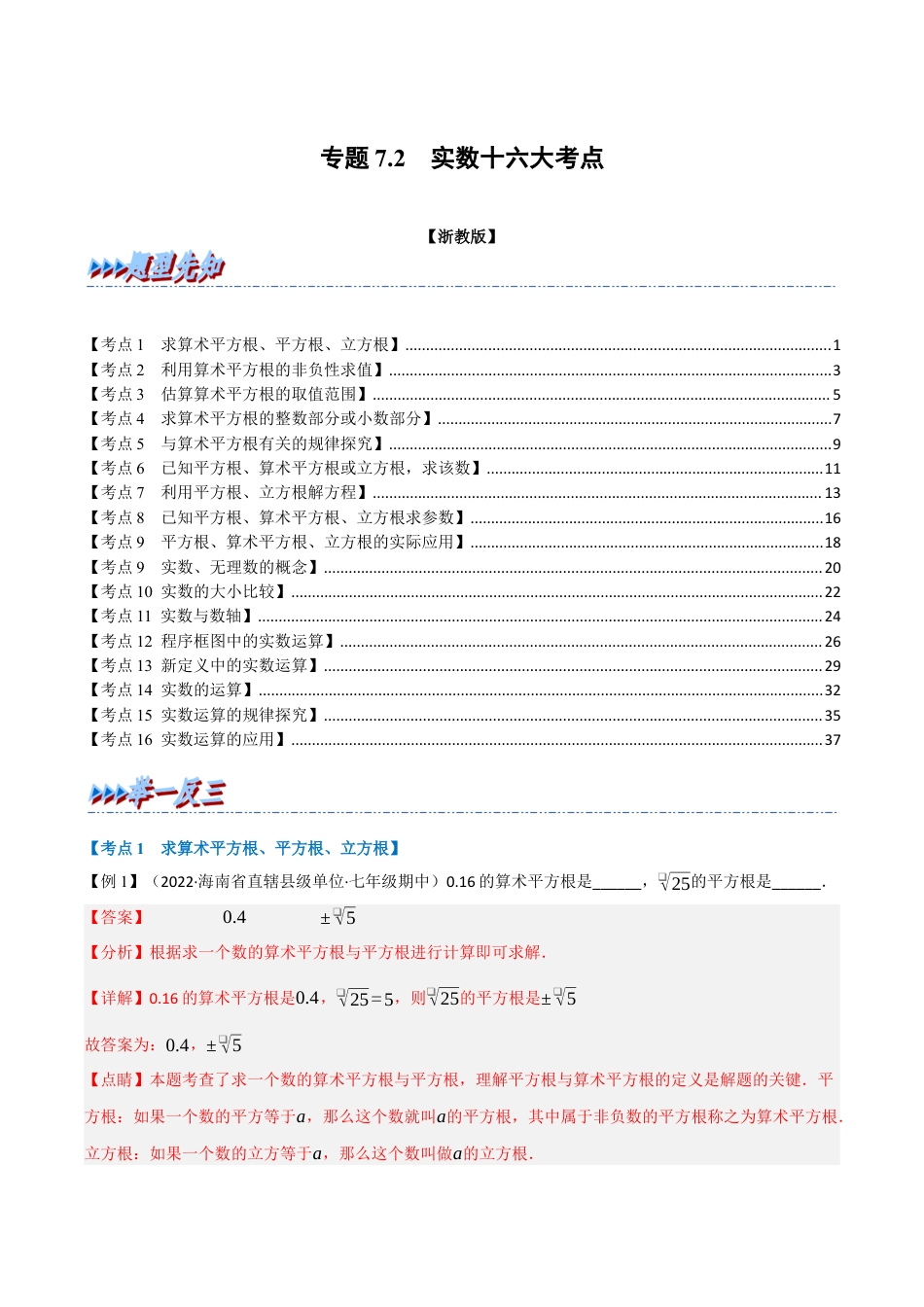 初中七年级数学上册-专题7.2 期中期末专项复习之实数十六大必考点（举一反三）（浙教版）（含解析）.docx_第1页