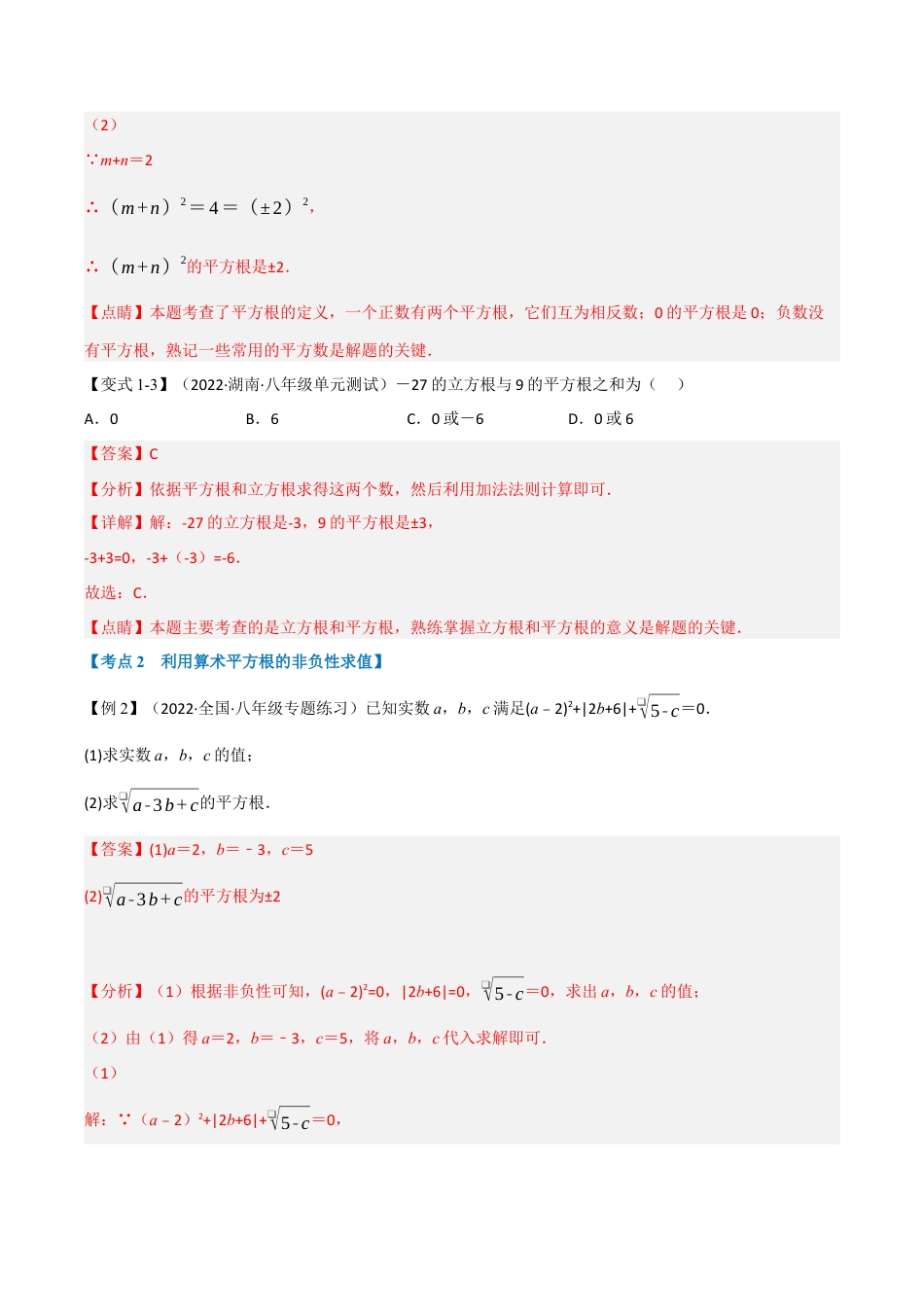 初中七年级数学上册-专题7.2 期中期末专项复习之实数十六大必考点（举一反三）（浙教版）（含解析）.docx_第3页