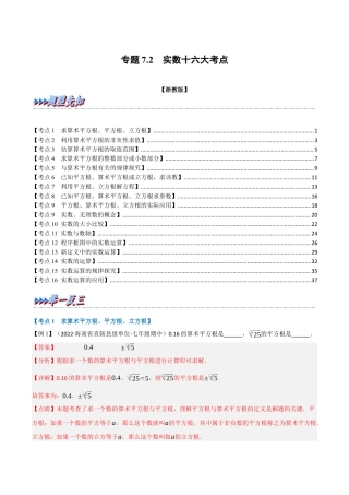 初中七年级数学上册-专题7.2 期中期末专项复习之实数十六大必考点（举一反三）（浙教版）（含解析）.docx