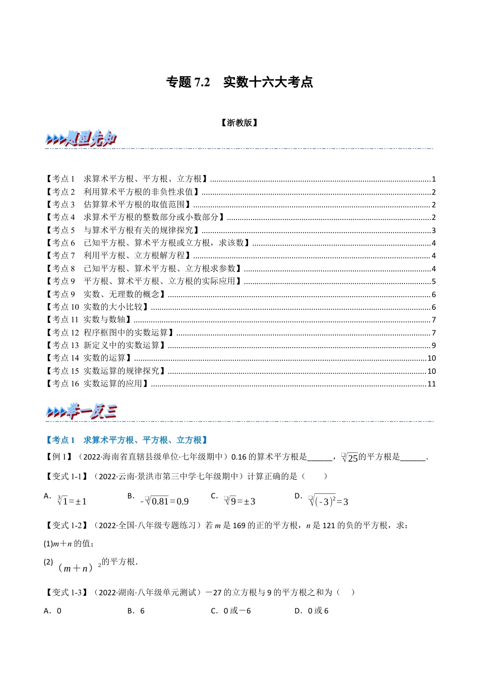 初中七年级数学上册-专题7.2 期中期末专项复习之实数十六大必考点（举一反三）（浙教版）（无答案）.docx_第1页