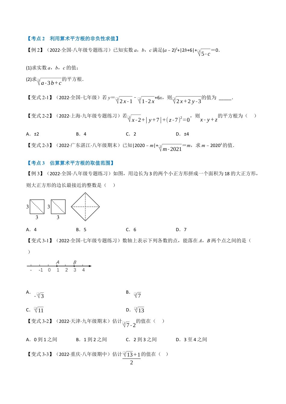 初中七年级数学上册-专题7.2 期中期末专项复习之实数十六大必考点（举一反三）（浙教版）（无答案）.docx_第2页
