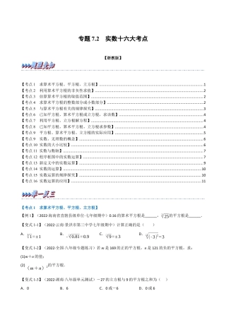 初中七年级数学上册-专题7.2 期中期末专项复习之实数十六大必考点（举一反三）（浙教版）（无答案）.docx