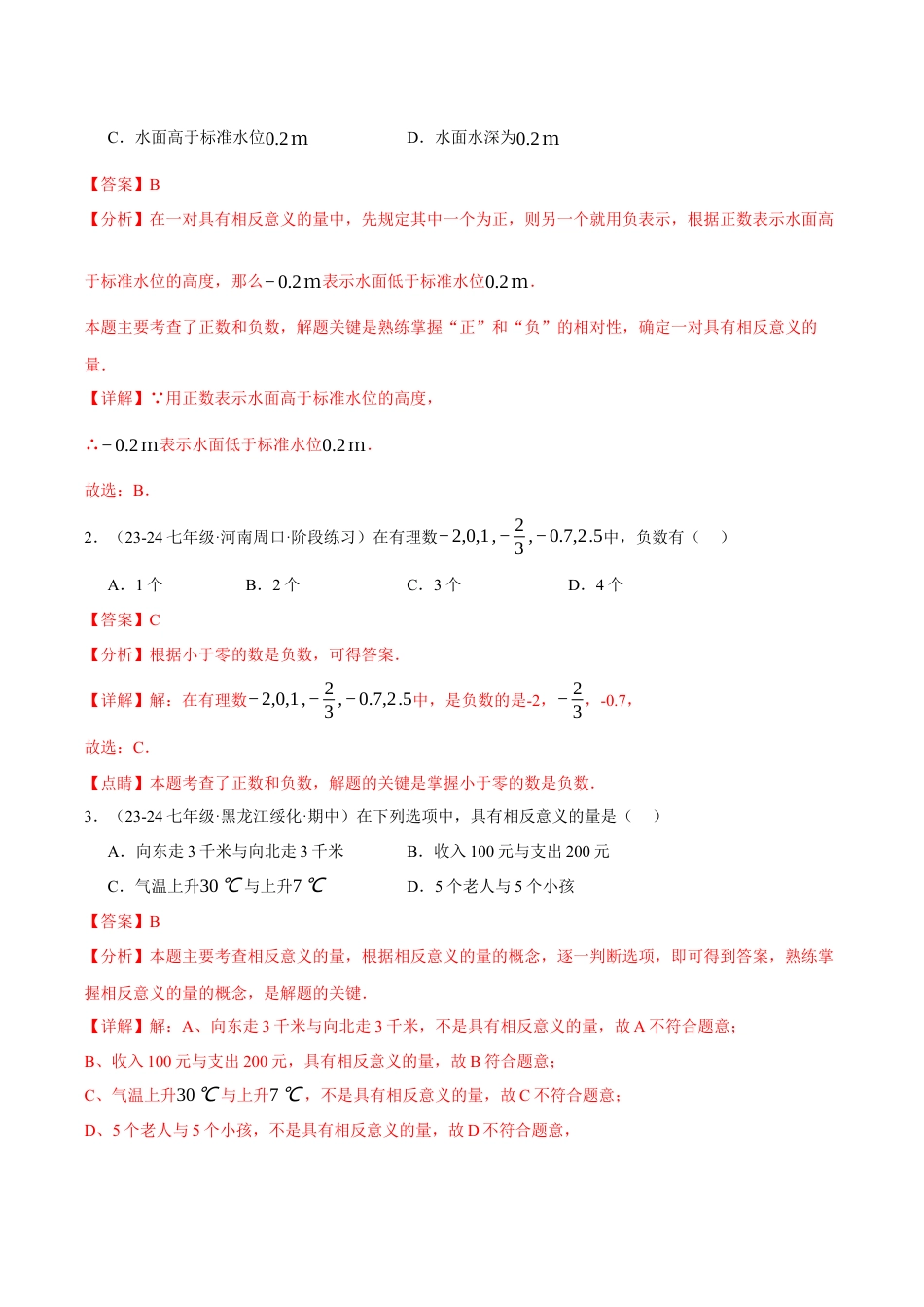 初中七年级数学上册-专题7.2 期中易错题专项复习（考试范围：第1~3章）（19大考点80题）（浙教版2024）（含解析）.docx_第2页