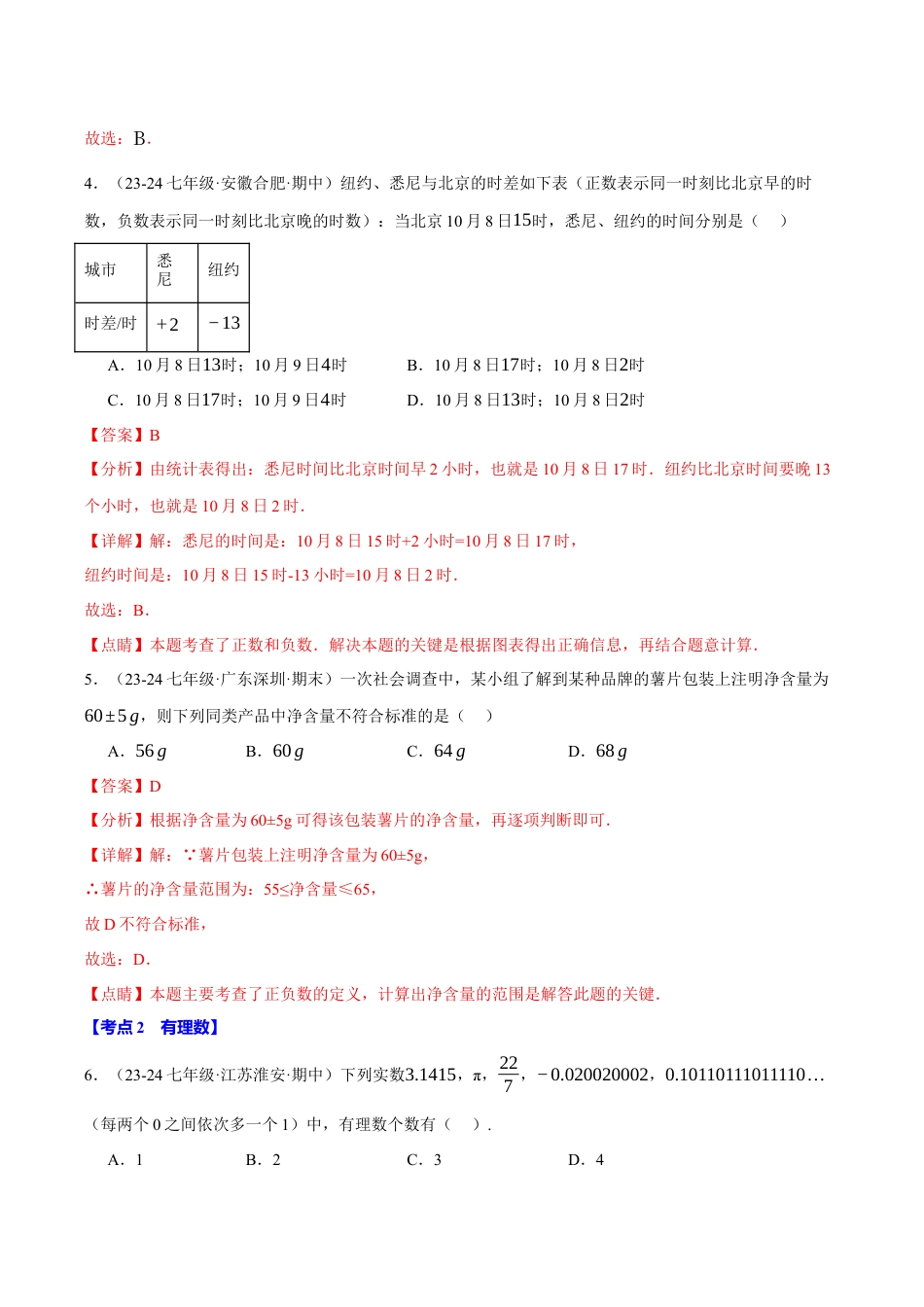 初中七年级数学上册-专题7.2 期中易错题专项复习（考试范围：第1~3章）（19大考点80题）（浙教版2024）（含解析）.docx_第3页