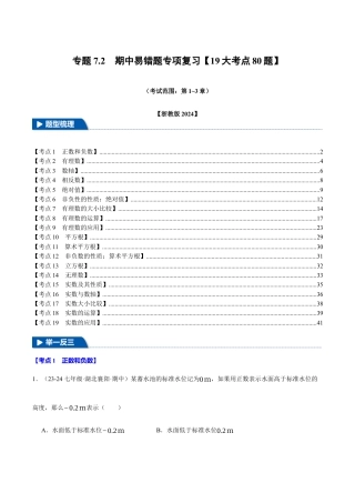 初中七年级数学上册-专题7.2 期中易错题专项复习（考试范围：第1~3章）（19大考点80题）（浙教版2024）（含解析）.docx