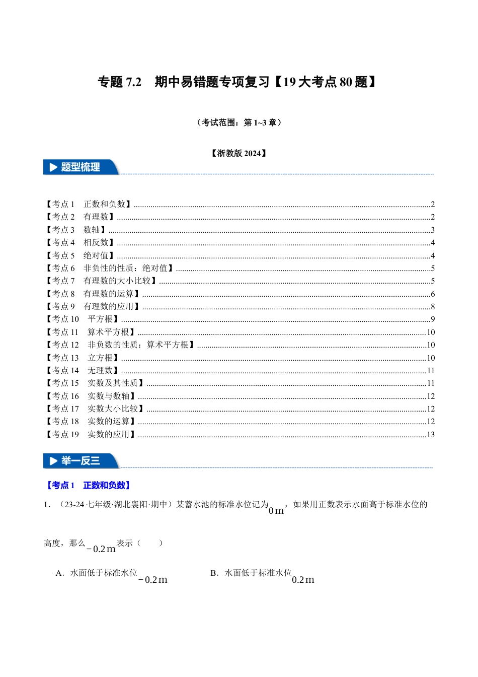 初中七年级数学上册-专题7.2 期中易错题专项复习（考试范围：第1~3章）（19大考点80题）（浙教版2024）（无答案）.docx_第1页