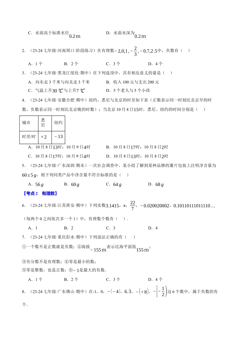 初中七年级数学上册-专题7.2 期中易错题专项复习（考试范围：第1~3章）（19大考点80题）（浙教版2024）（无答案）.docx_第2页