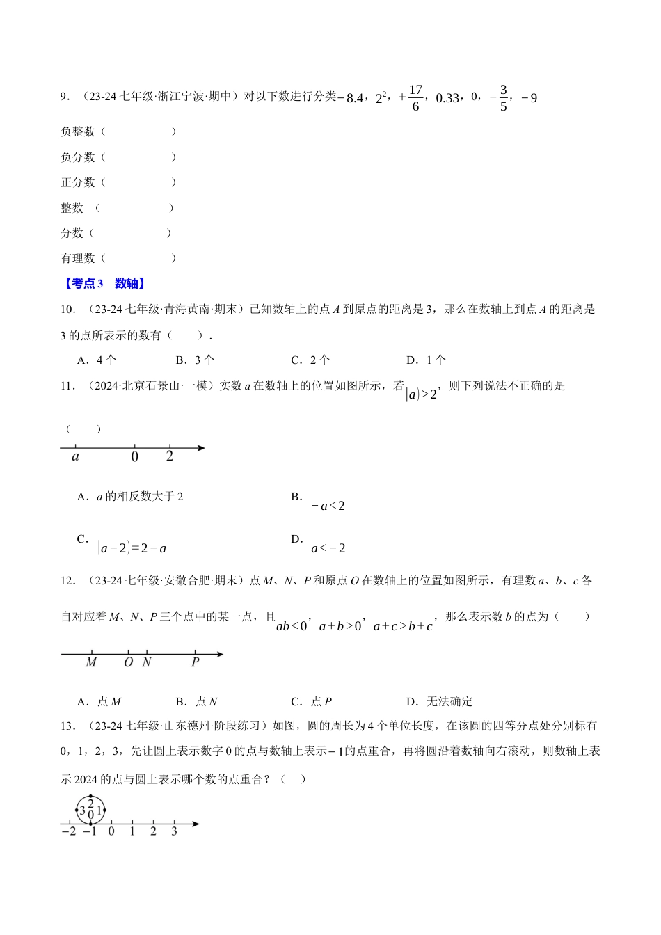 初中七年级数学上册-专题7.2 期中易错题专项复习（考试范围：第1~3章）（19大考点80题）（浙教版2024）（无答案）.docx_第3页