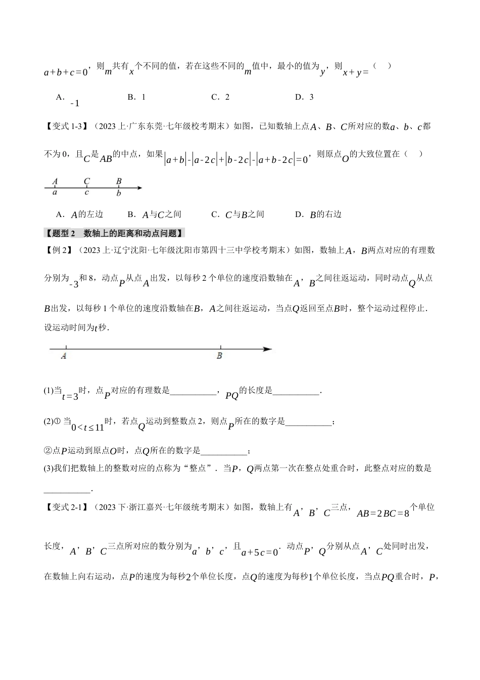 初中七年级数学上册-专题7.3 期末复习之选填压轴题十二大题型总结（浙教版）（无答案）.docx_第2页