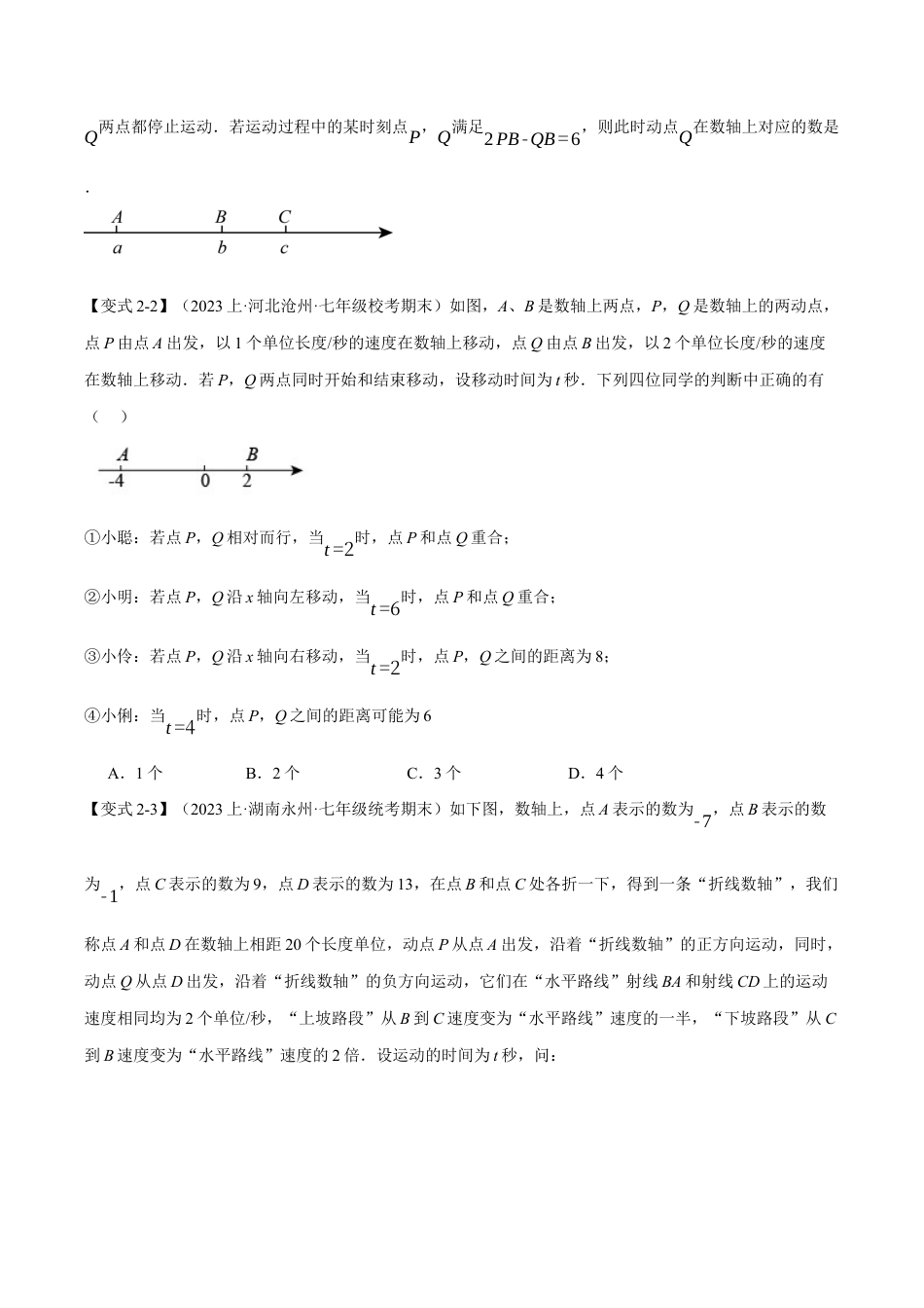 初中七年级数学上册-专题7.3 期末复习之选填压轴题十二大题型总结（浙教版）（无答案）.docx_第3页