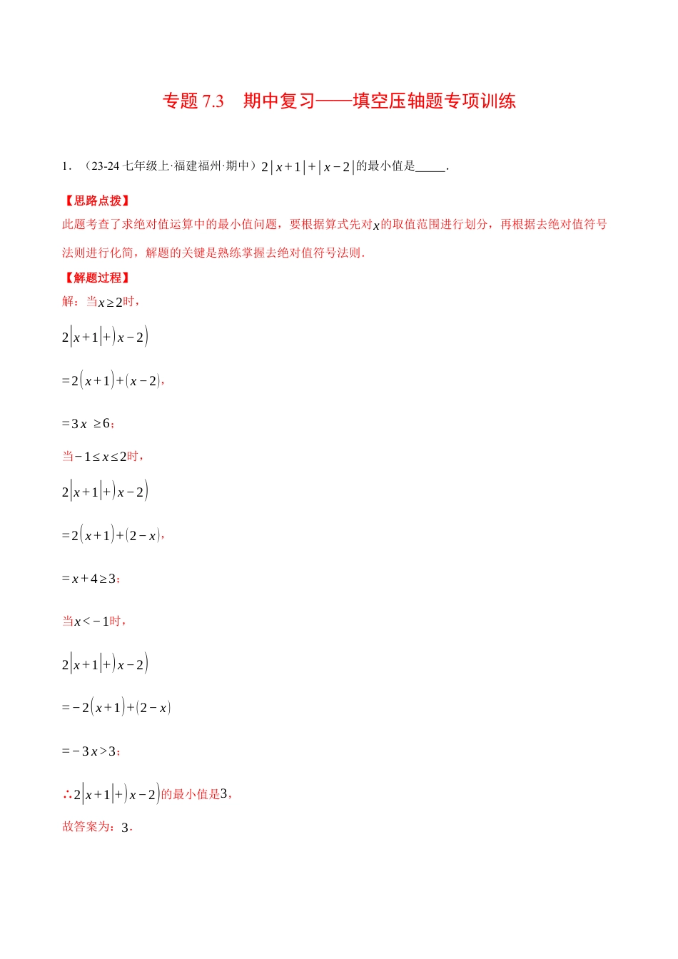 初中七年级数学上册-专题7.3 期中复习——填空压轴题专项训练（压轴题专项讲练）（浙教版2024）（含解析）.docx_第1页