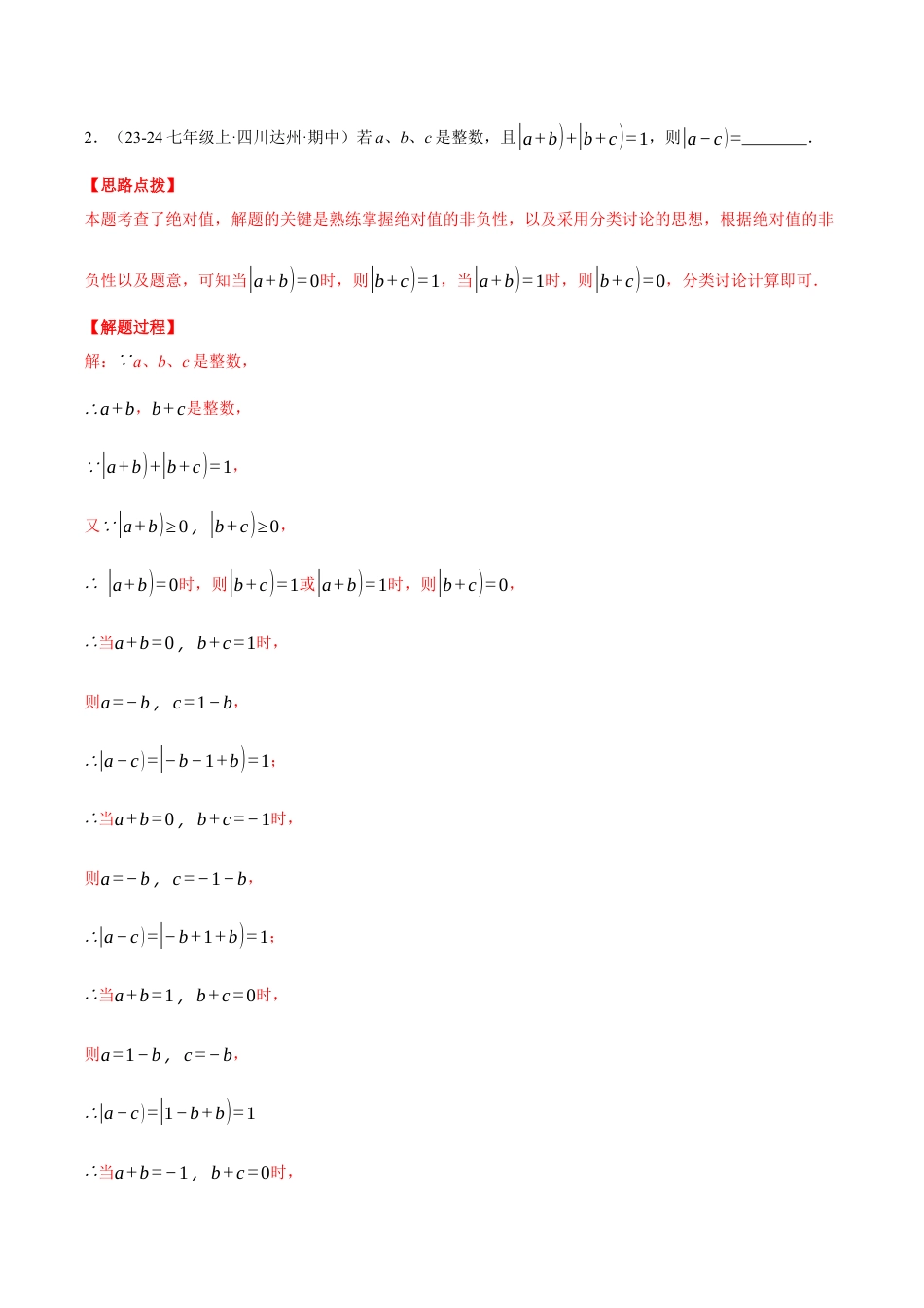 初中七年级数学上册-专题7.3 期中复习——填空压轴题专项训练（压轴题专项讲练）（浙教版2024）（含解析）.docx_第2页