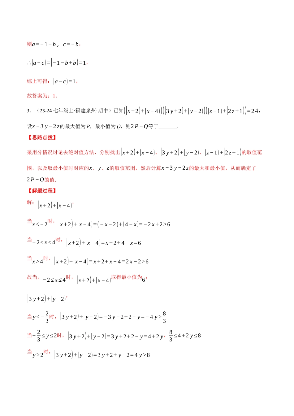 初中七年级数学上册-专题7.3 期中复习——填空压轴题专项训练（压轴题专项讲练）（浙教版2024）（含解析）.docx_第3页