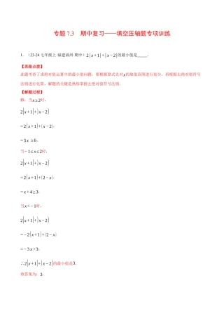 初中七年级数学上册-专题7.3 期中复习——填空压轴题专项训练（压轴题专项讲练）（浙教版2024）（含解析）.docx