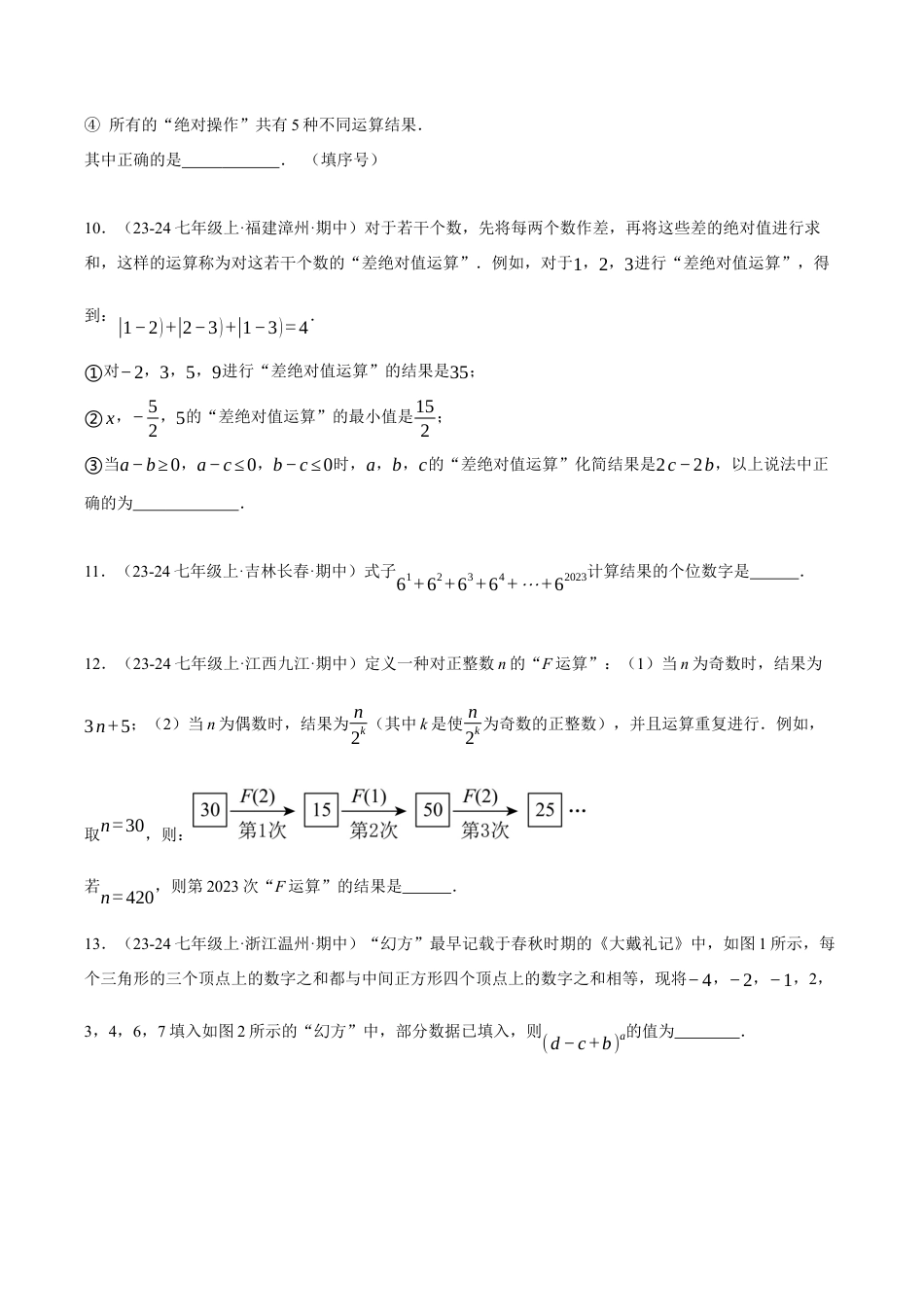 初中七年级数学上册-专题7.3 期中复习——填空压轴题专项训练（压轴题专项讲练）（浙教版2024）（无答案）.docx_第3页