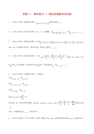 初中七年级数学上册-专题7.3 期中复习——填空压轴题专项训练（压轴题专项讲练）（浙教版2024）（无答案）.docx