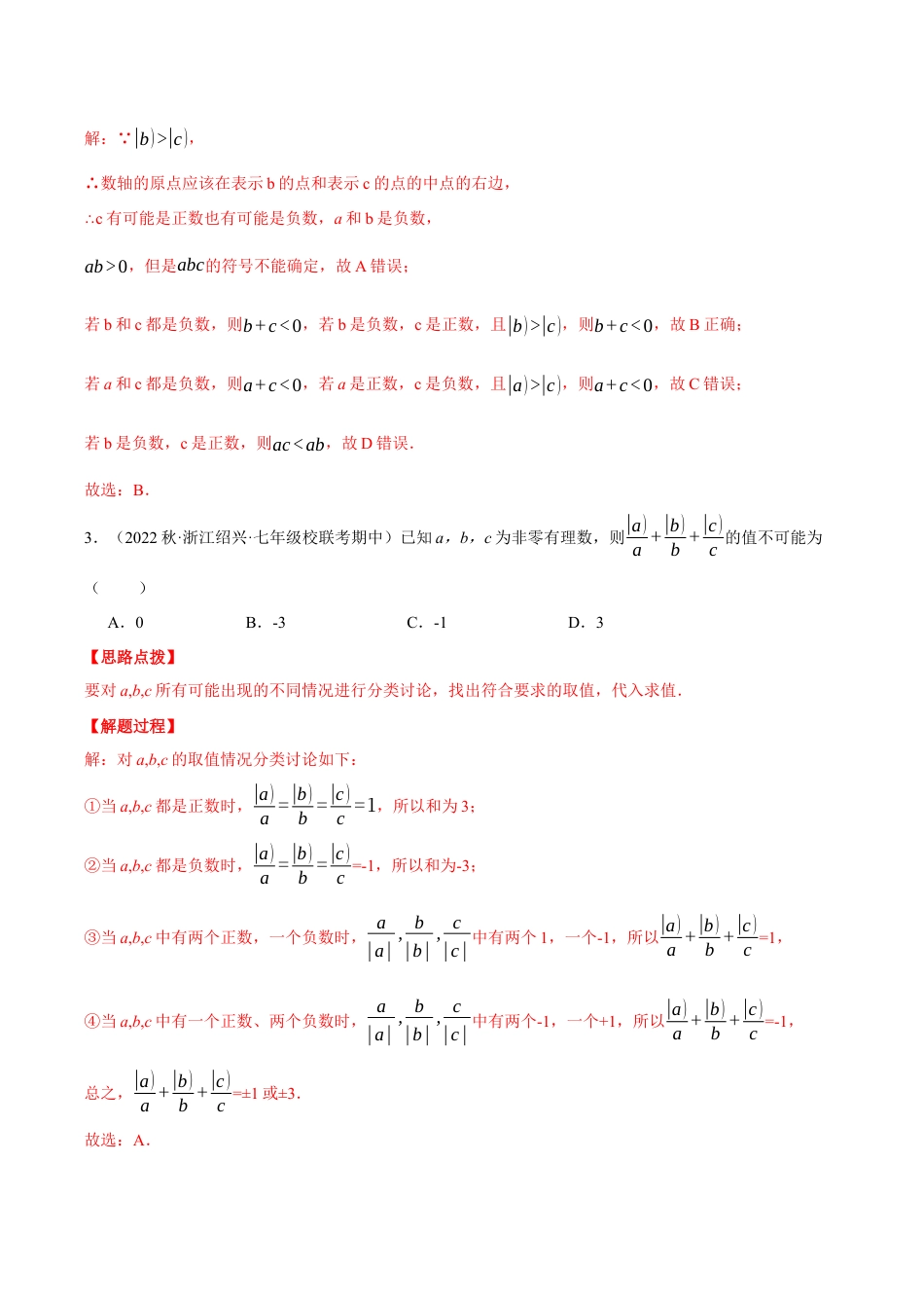 初中七年级数学上册-专题7.3 期中复习——选择压轴题专项训练（压轴题专项训练）（浙教版）（含解析）.docx_第2页