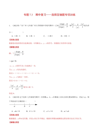 初中七年级数学上册-专题7.3 期中复习——选择压轴题专项训练（压轴题专项训练）（浙教版）（含解析）.docx