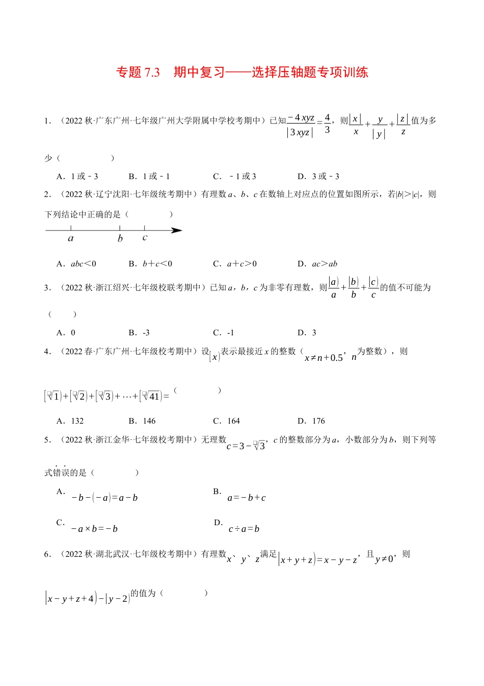 初中七年级数学上册-专题7.3 期中复习——选择压轴题专项训练（压轴题专项训练）（浙教版）（无答案）.docx_第1页