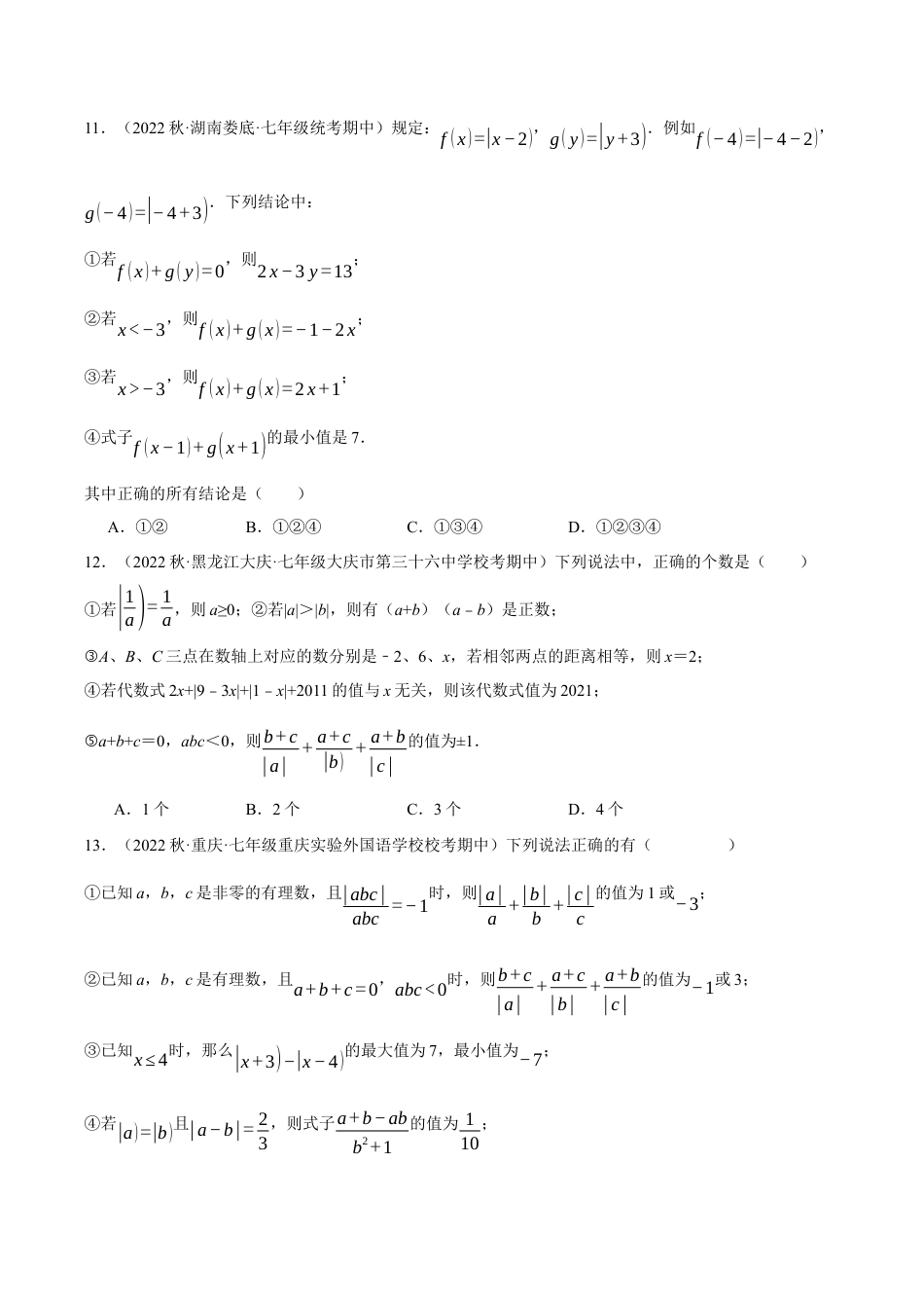 初中七年级数学上册-专题7.3 期中复习——选择压轴题专项训练（压轴题专项训练）（浙教版）（无答案）.docx_第3页