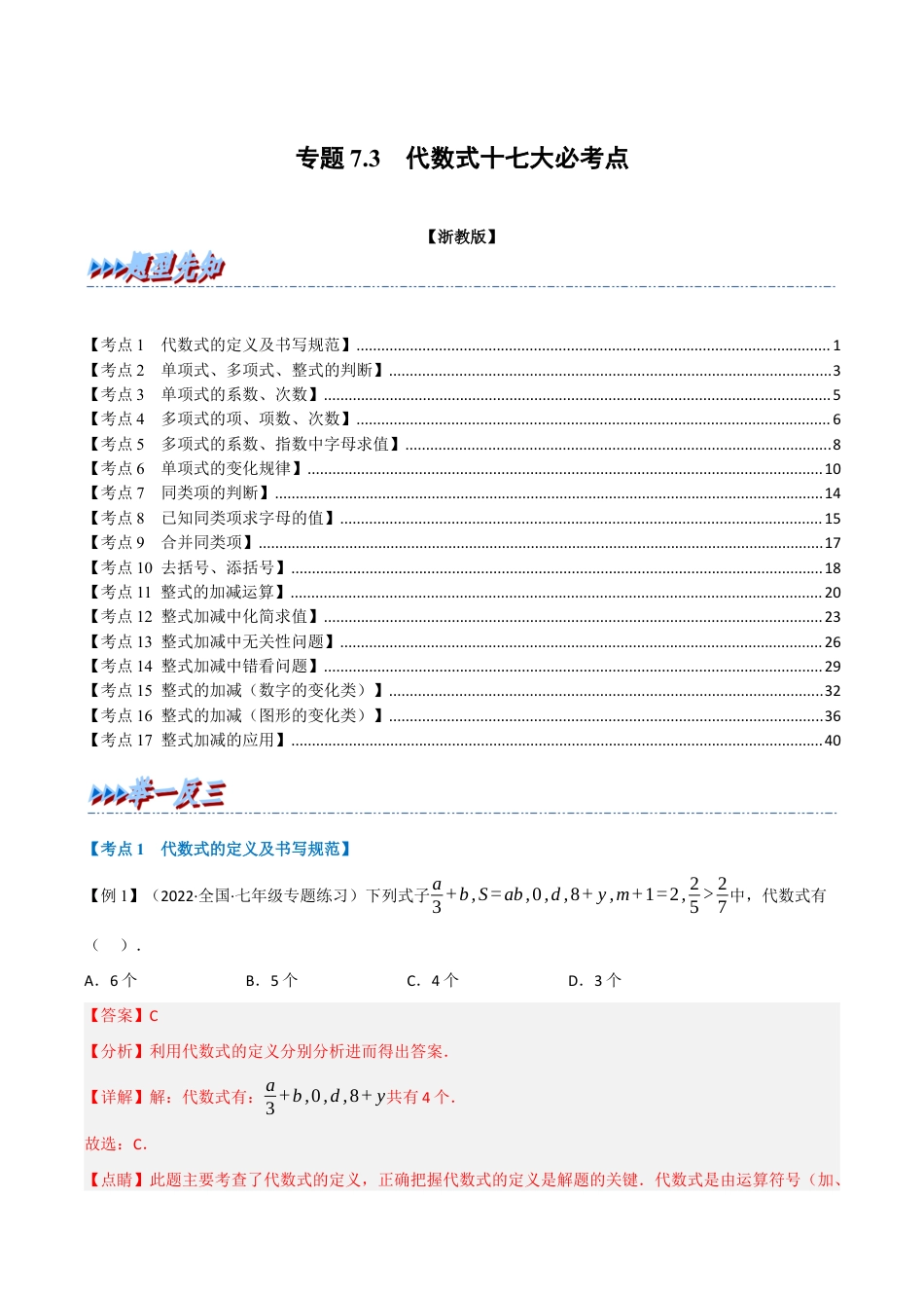 初中七年级数学上册-专题7.3 期中期末专项复习之代数式十七大必考点（举一反三）（浙教版）（含解析）.docx_第1页