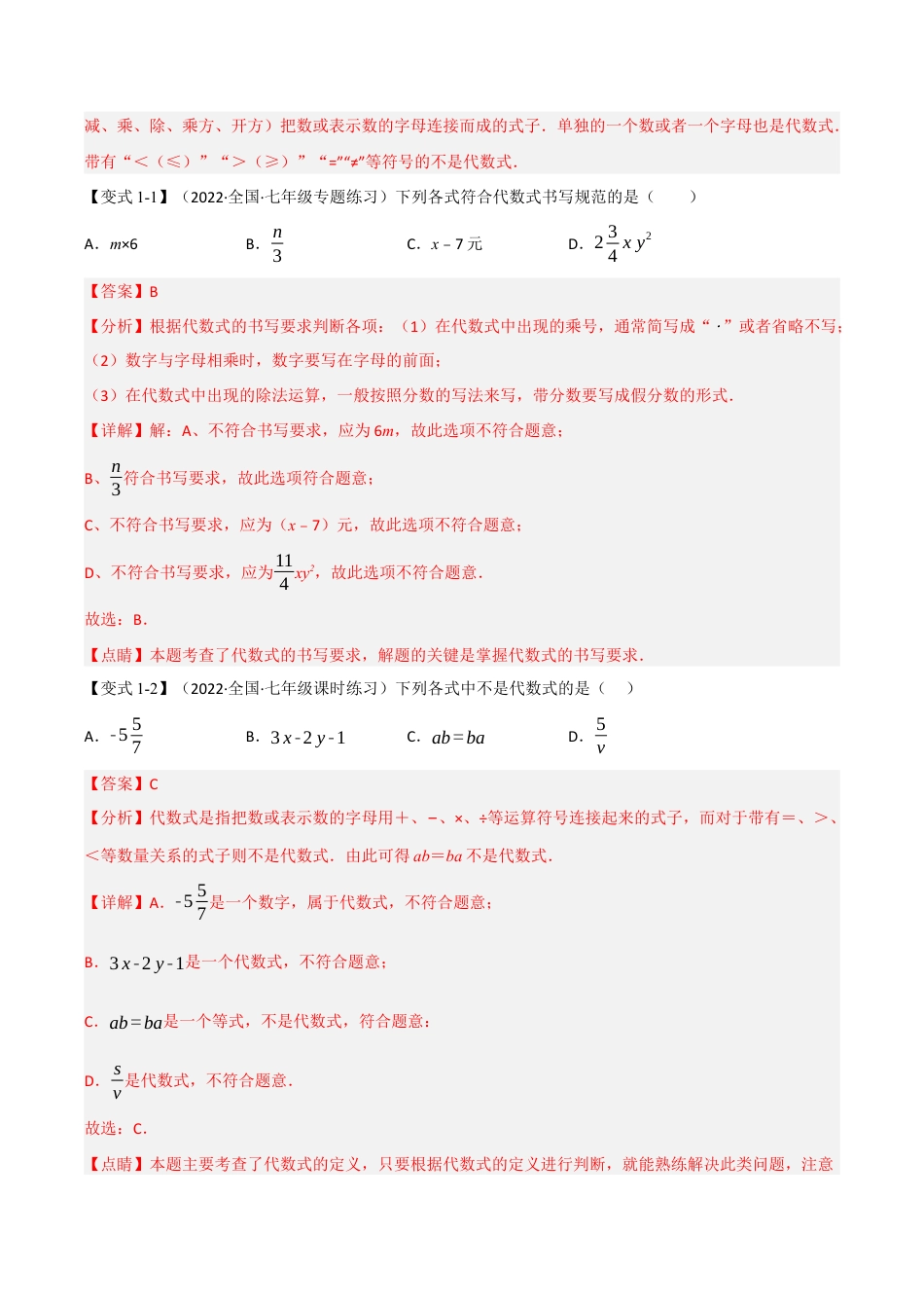 初中七年级数学上册-专题7.3 期中期末专项复习之代数式十七大必考点（举一反三）（浙教版）（含解析）.docx_第2页