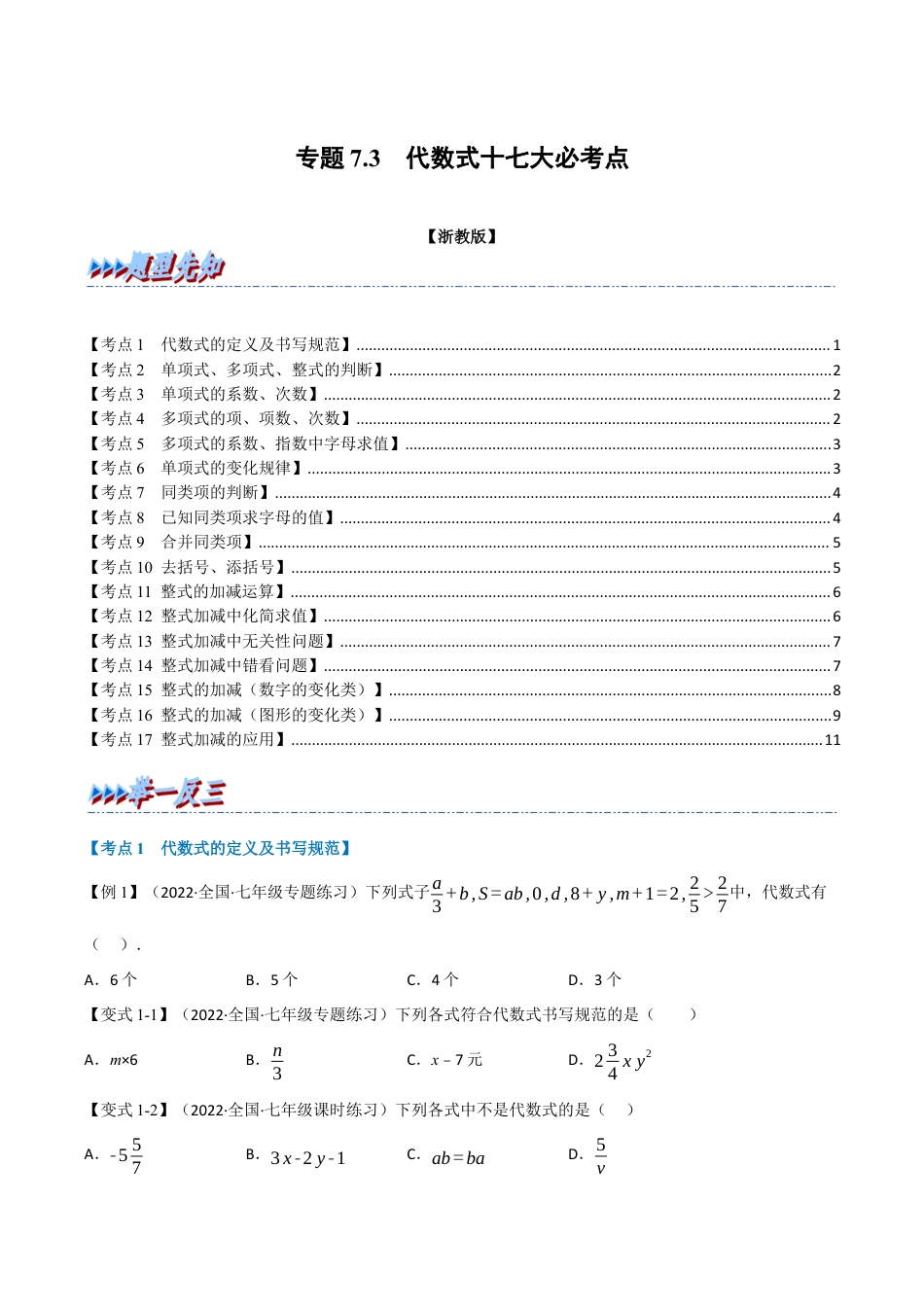 初中七年级数学上册-专题7.3 期中期末专项复习之代数式十七大必考点（举一反三）（浙教版）（无答案）.docx_第1页