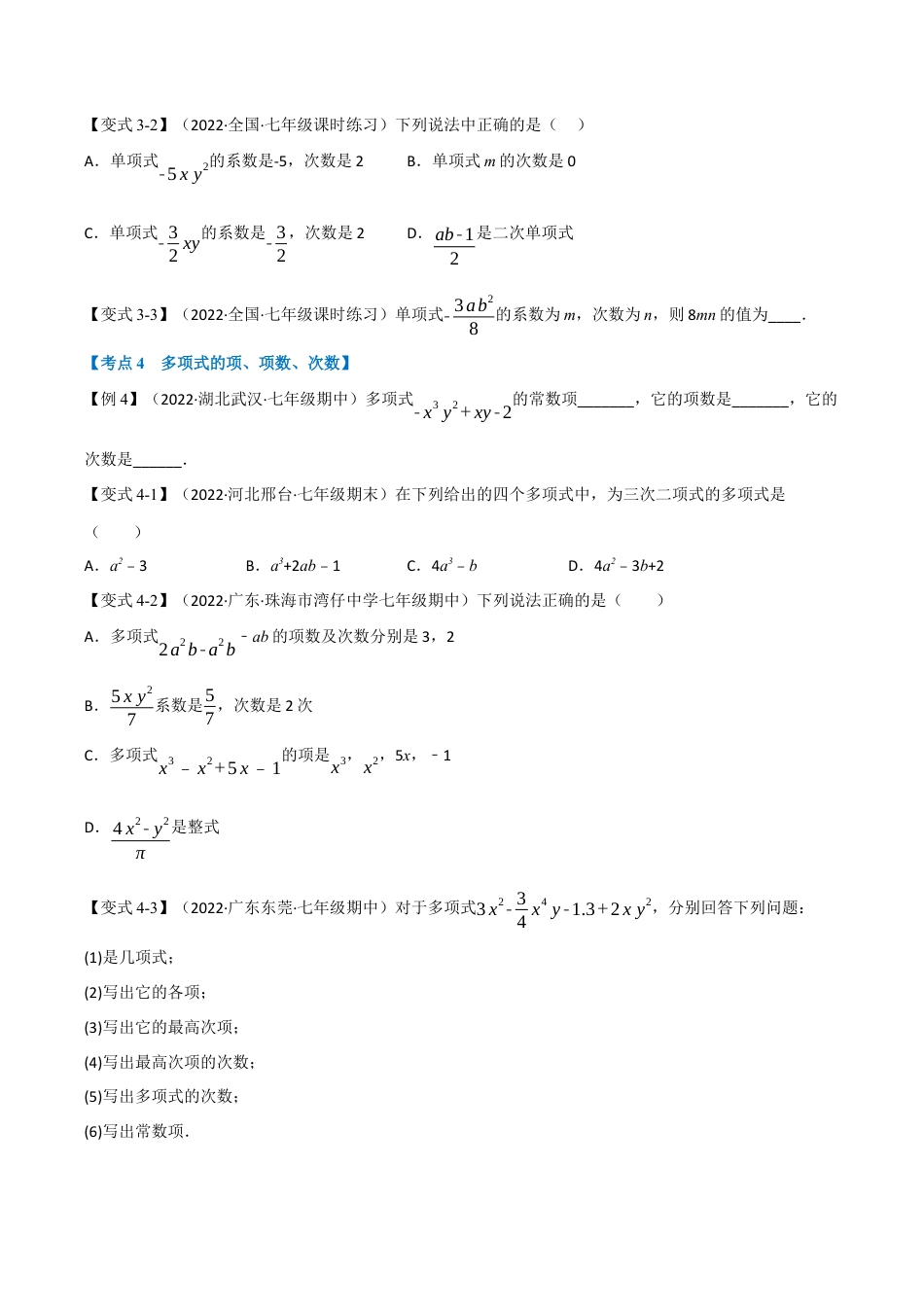初中七年级数学上册-专题7.3 期中期末专项复习之代数式十七大必考点（举一反三）（浙教版）（无答案）.docx_第3页