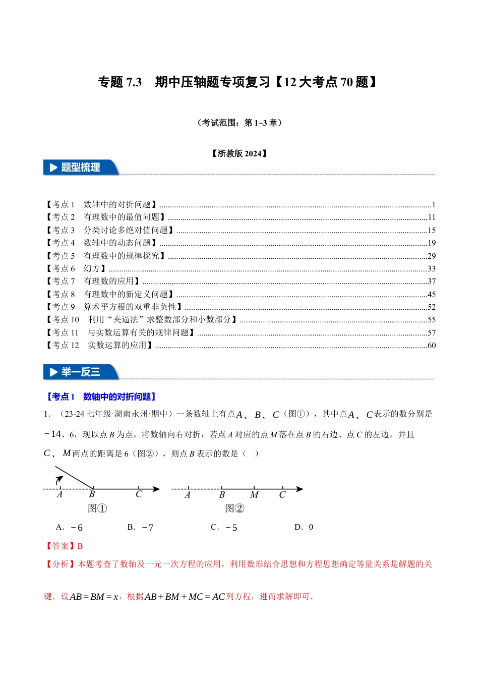 初中七年级数学上册-专题7.3 期中压轴题专项复习（考试范围：第1~3章）（12大考点70题）（浙教版2024）（含解析）.docx_第1页