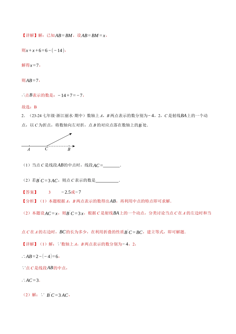 初中七年级数学上册-专题7.3 期中压轴题专项复习（考试范围：第1~3章）（12大考点70题）（浙教版2024）（含解析）.docx_第2页