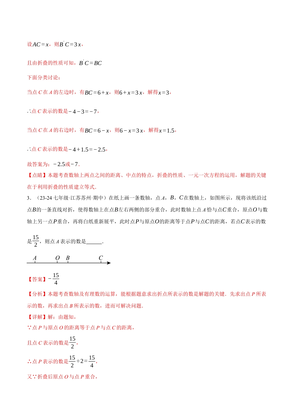 初中七年级数学上册-专题7.3 期中压轴题专项复习（考试范围：第1~3章）（12大考点70题）（浙教版2024）（含解析）.docx_第3页
