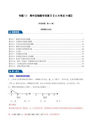 初中七年级数学上册-专题7.3 期中压轴题专项复习（考试范围：第1~3章）（12大考点70题）（浙教版2024）（含解析）.docx