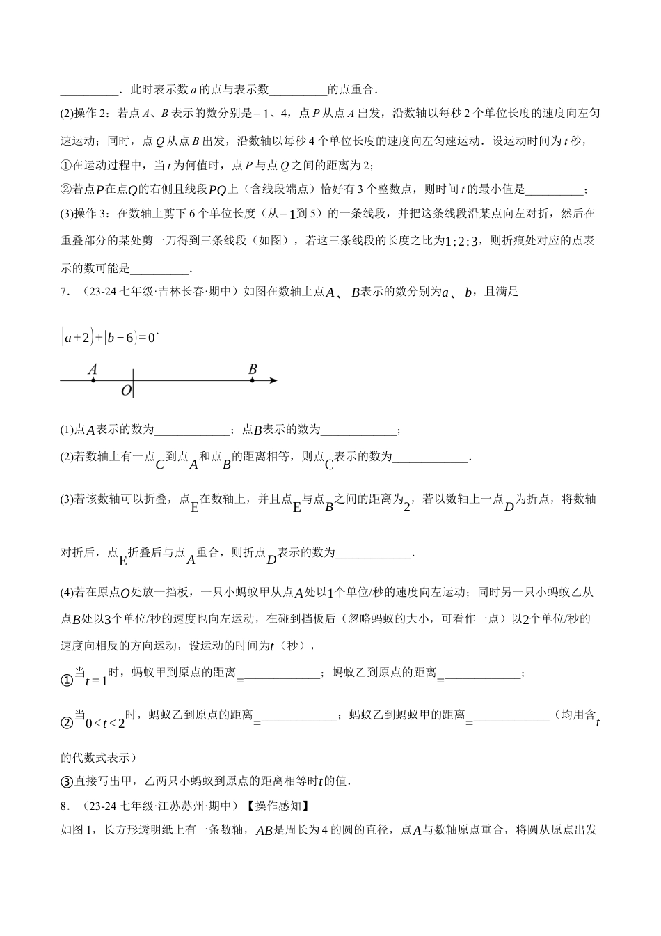 初中七年级数学上册-专题7.3 期中压轴题专项复习（考试范围：第1~3章）（12大考点70题）（浙教版2024）（无答案）.docx_第3页