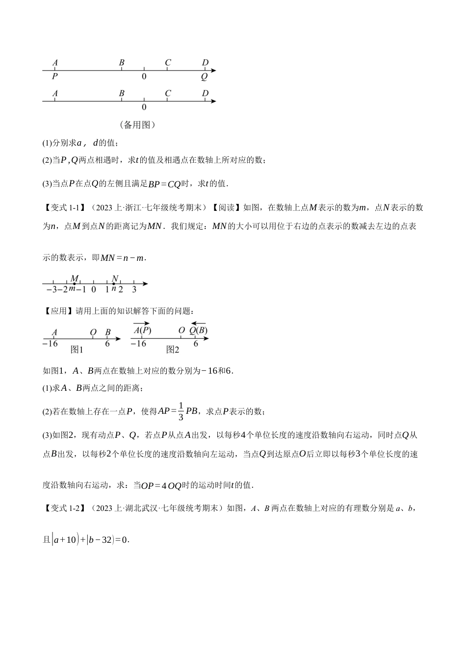 初中七年级数学上册-专题7.4 期末复习之解答压轴题十三大题型总结（浙教版）（无答案）.docx_第2页