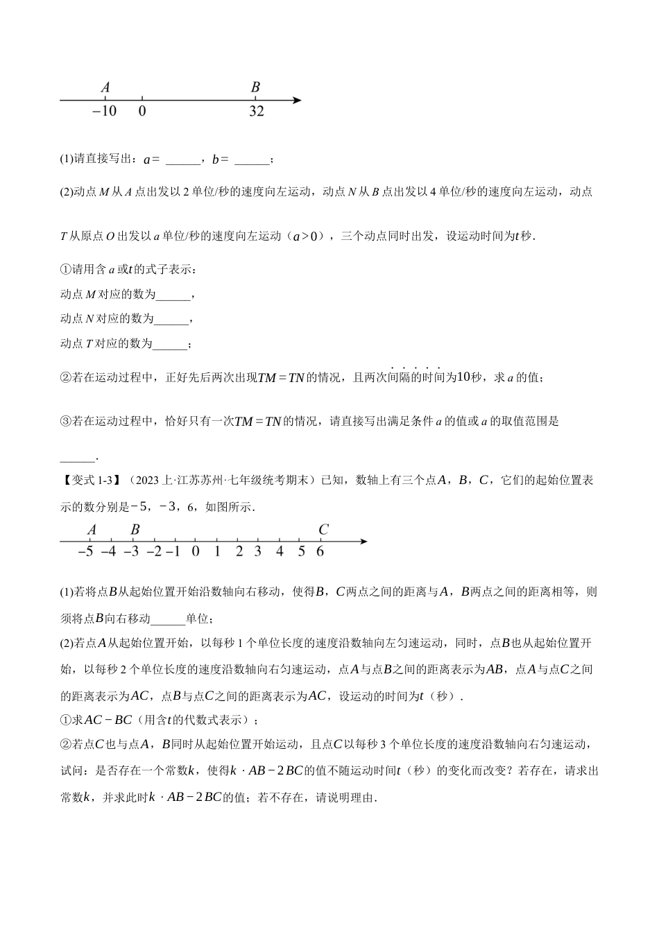 初中七年级数学上册-专题7.4 期末复习之解答压轴题十三大题型总结（浙教版）（无答案）.docx_第3页