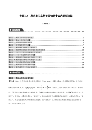初中七年级数学上册-专题7.4 期末复习之解答压轴题十三大题型总结（浙教版）（无答案）.docx