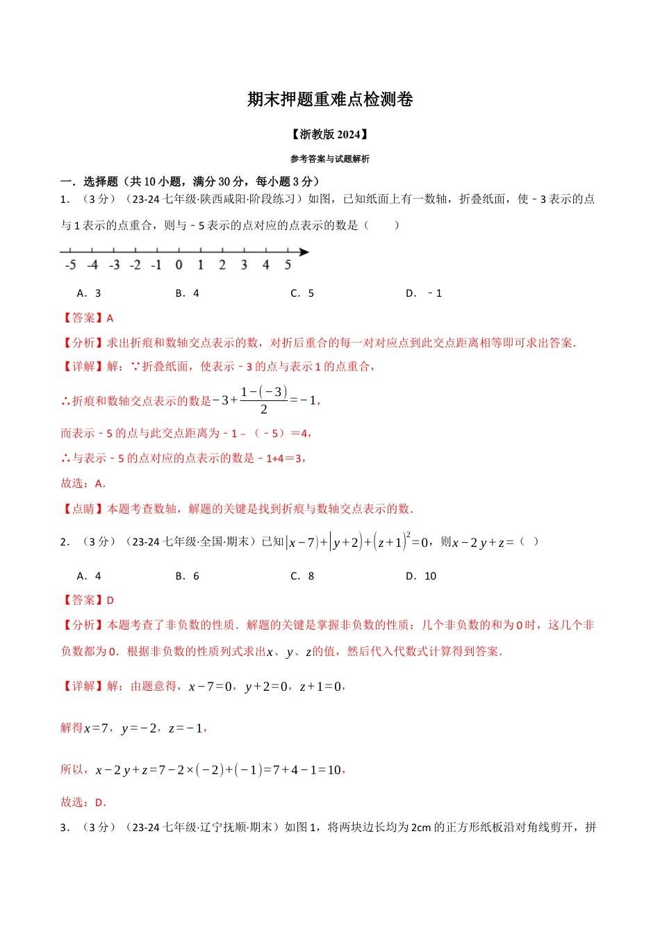 初中七年级数学上册-专题7.4 期末押题重难点检测卷（浙教版2024）（含解析）.docx_第1页