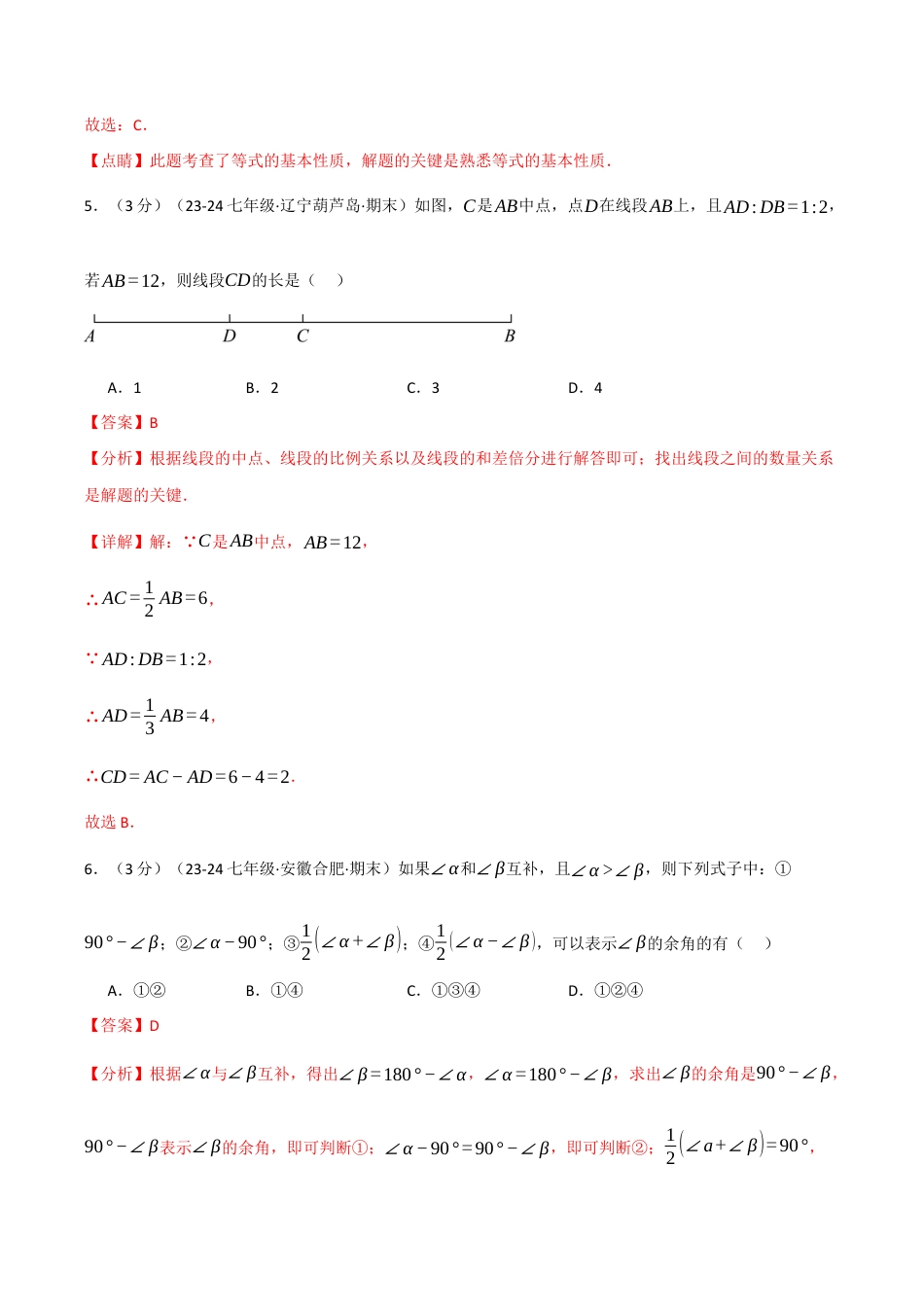 初中七年级数学上册-专题7.4 期末押题重难点检测卷（浙教版2024）（含解析）.docx_第3页