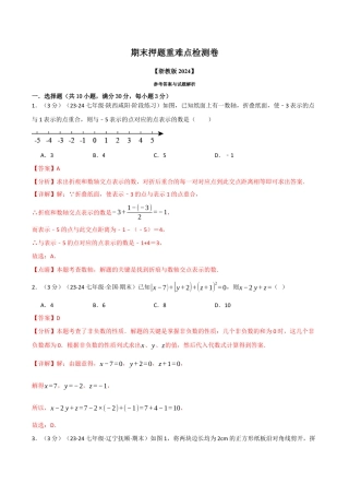 初中七年级数学上册-专题7.4 期末押题重难点检测卷（浙教版2024）（含解析）.docx