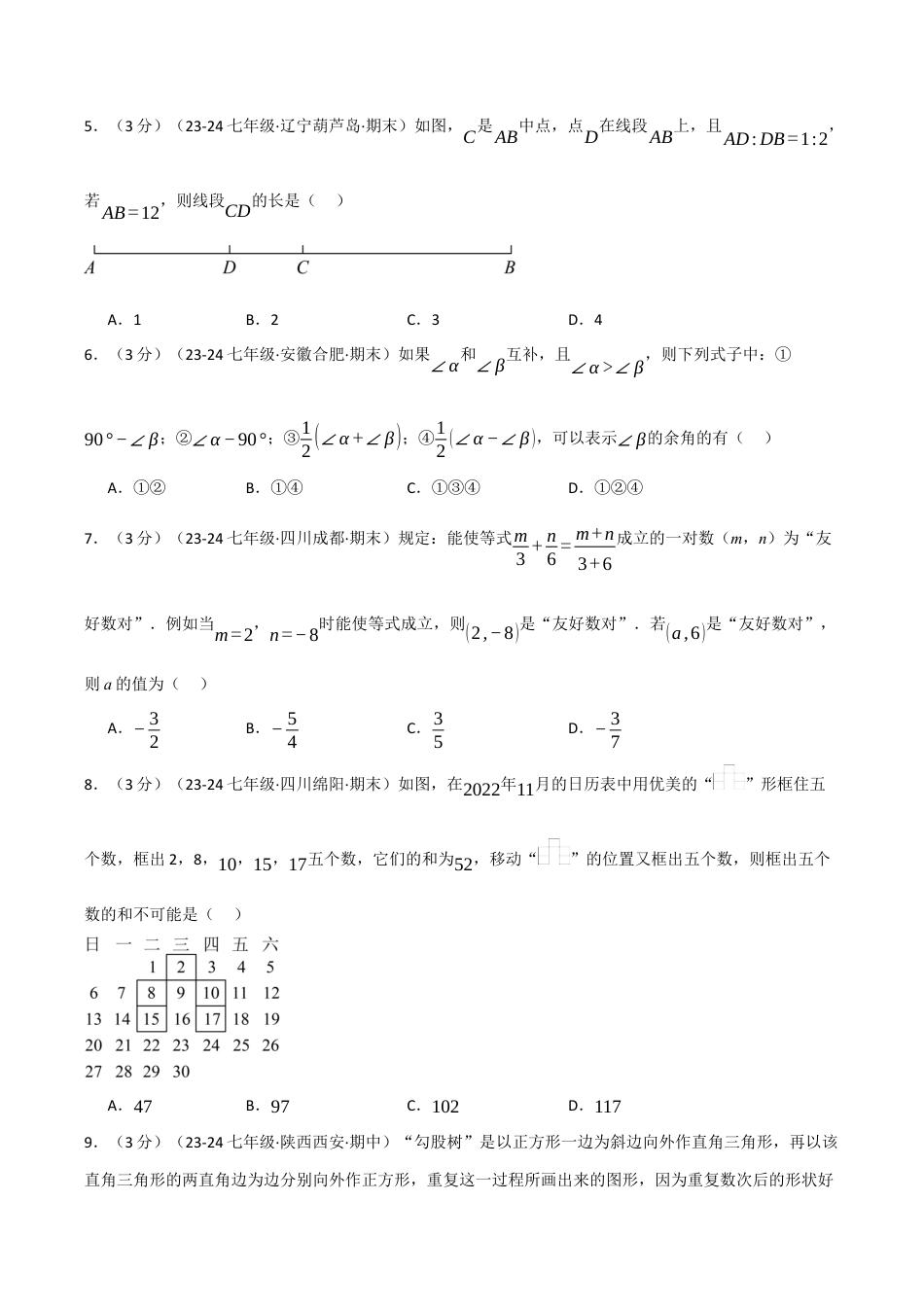 初中七年级数学上册-专题7.4 期末押题重难点检测卷（浙教版2024）（无答案）.docx_第2页