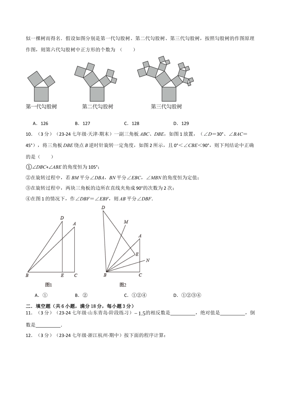 初中七年级数学上册-专题7.4 期末押题重难点检测卷（浙教版2024）（无答案）.docx_第3页