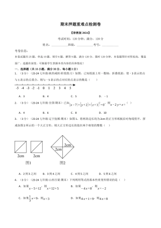 初中七年级数学上册-专题7.4 期末押题重难点检测卷（浙教版2024）（无答案）.docx