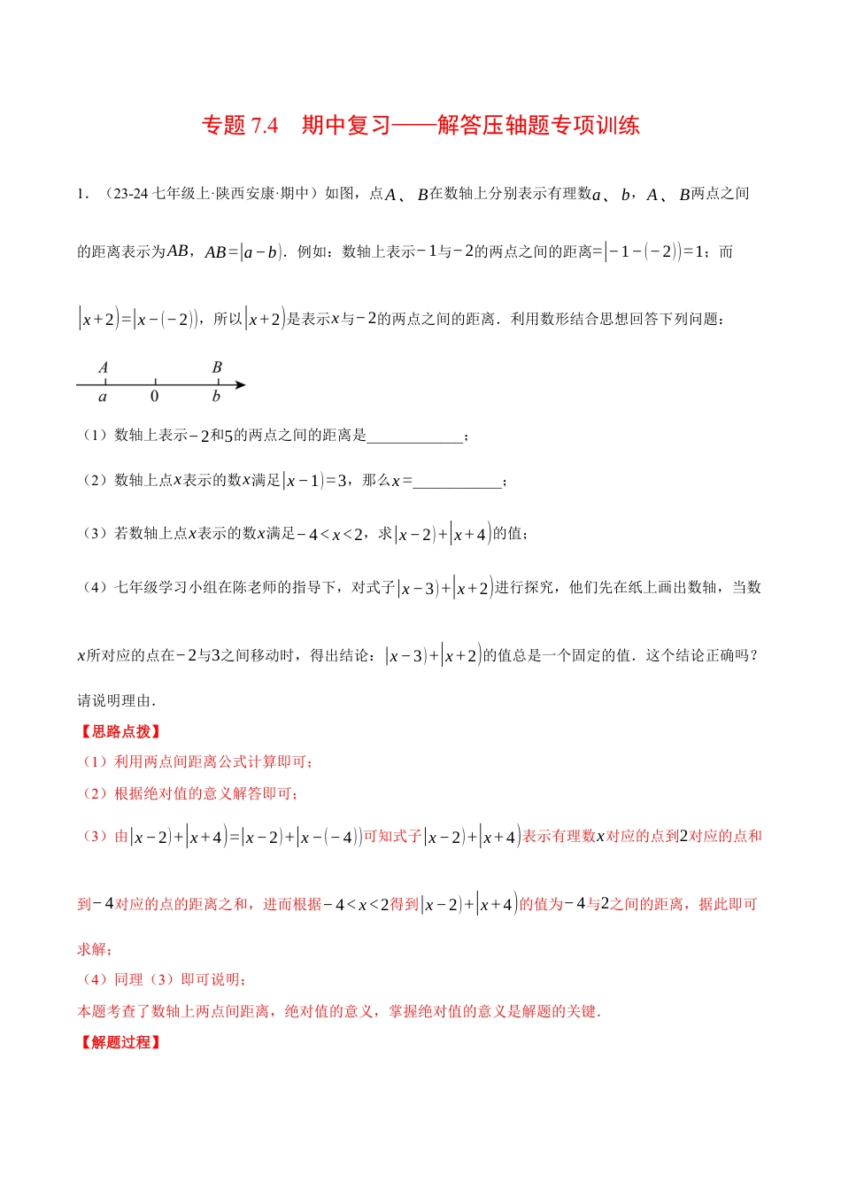 初中七年级数学上册-专题7.4 期中复习——解答压轴题专项训练（压轴题专项讲练）（浙教版2024）（含解析）.docx_第1页