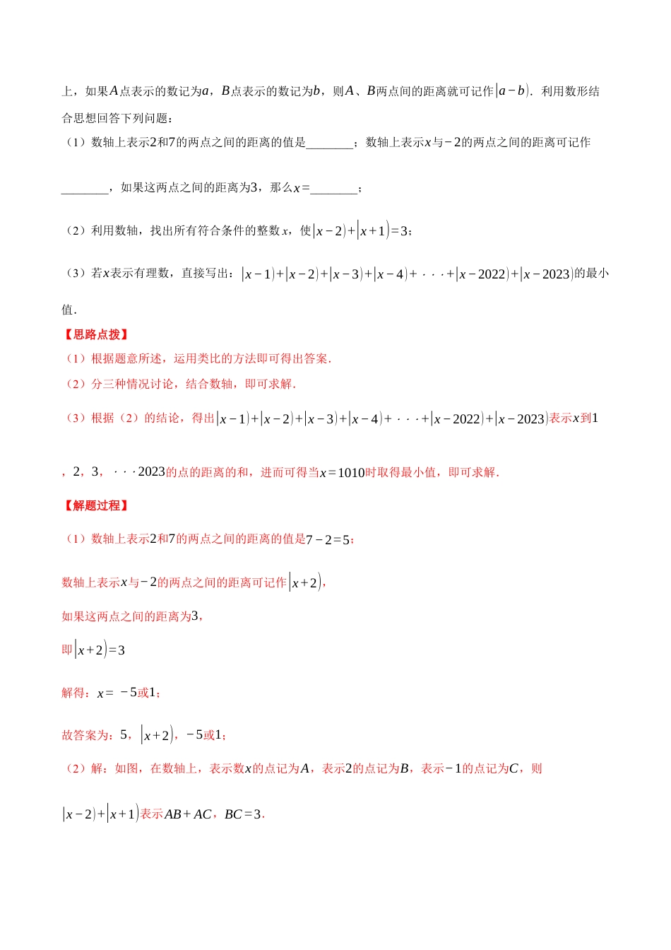 初中七年级数学上册-专题7.4 期中复习——解答压轴题专项训练（压轴题专项讲练）（浙教版2024）（含解析）.docx_第3页
