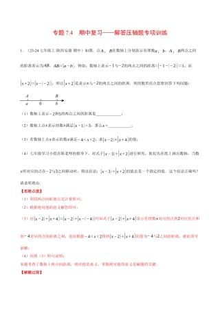 初中七年级数学上册-专题7.4 期中复习——解答压轴题专项训练（压轴题专项讲练）（浙教版2024）（含解析）.docx